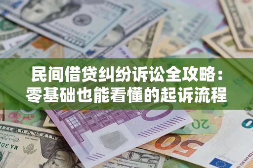 武汉民间借贷纠纷诉讼全攻略:零基础也能看懂的起诉流程与证据整理指南 武汉民间借贷纠纷诉讼全攻略:零基础也能看懂的起诉流程与证据整理指南