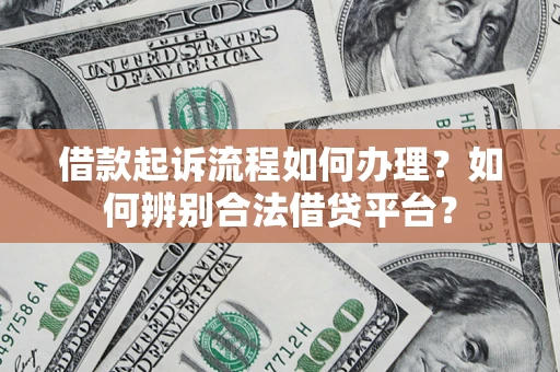 武汉借款起诉流程如何办理？如何辨别合法借贷平台？
