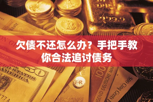 武汉欠债不还怎么办？手把手教你合法追讨债务