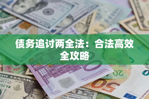 武汉债务追讨两全法：合法高效全攻略