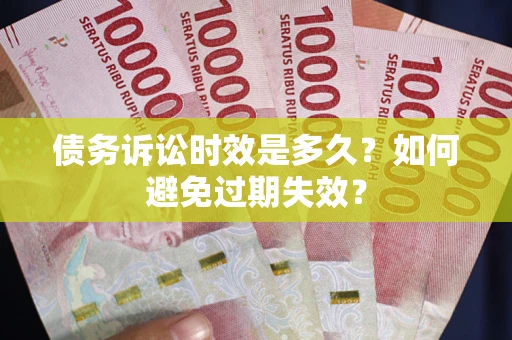 武汉债务诉讼时效是多久？如何避免过期失效？