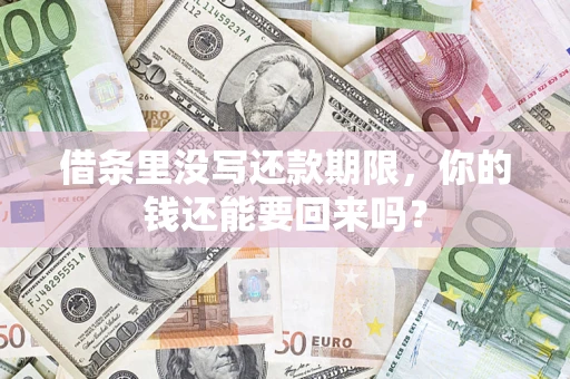 武汉借条里没写还款期限，你的钱还能要回来吗？