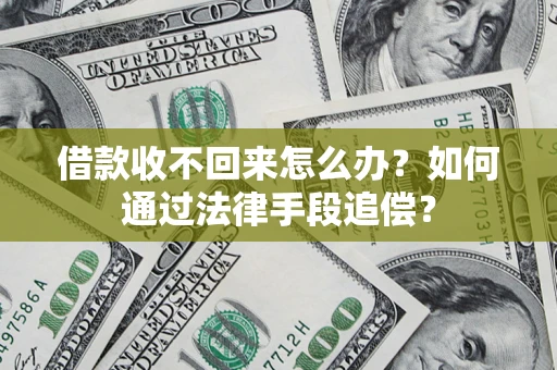 武汉借款收不回来怎么办？如何通过法律手段追偿？