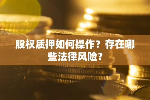 武汉股权质押如何操作？存在哪些法律风险？