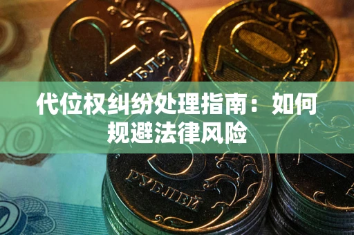 武汉代位权纠纷处理指南：如何规避法律风险