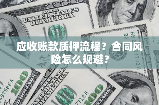 武汉应收账款质押流程？合同风险怎么规避？
