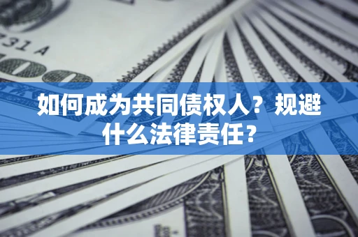 武汉如何成为共同债权人？规避什么法律责任？