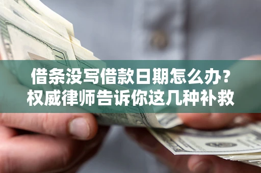 武汉借条没写借款日期怎么办？权威律师告诉你这几种补救方法！