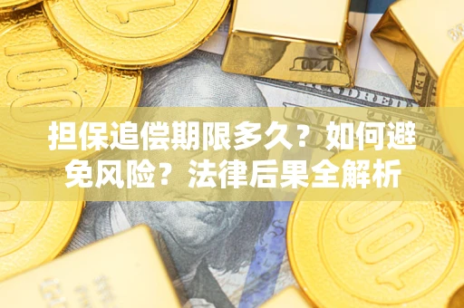 武汉担保追偿期限多久？如何避免风险？法律后果全解析
