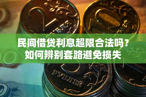 武汉民间借贷利息超限合法吗？如何辨别套路避免损失