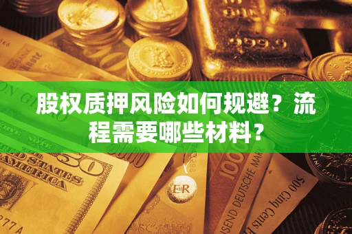 武汉股权质押风险如何规避？流程需要哪些材料？