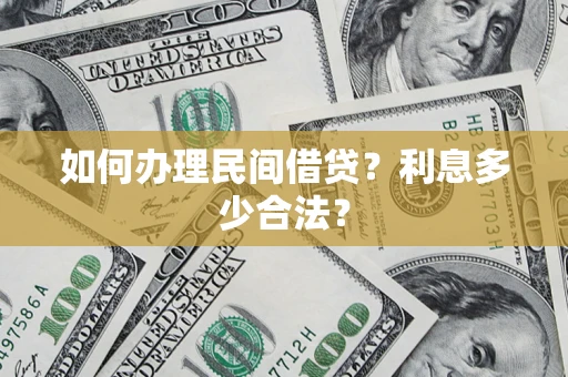 武汉如何办理民间借贷？利息多少合法？
