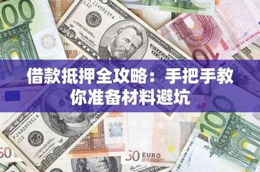 武汉借款抵押全攻略：手把手教你准备材料避坑