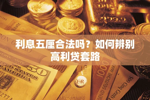 武汉利息五厘合法吗？如何辨别高利贷套路