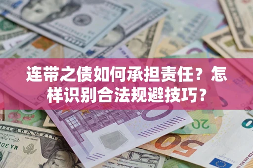 武汉连带之债如何承担责任？怎样识别合法规避技巧？