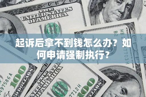 武汉起诉后拿不到钱怎么办？如何申请强制执行？
