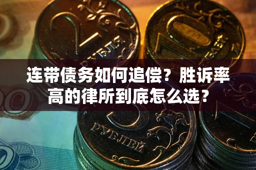 武汉连带债务如何追偿？胜诉率高的律所到底怎么选？