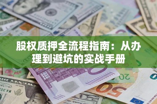 武汉股权质押全流程指南：从办理到避坑的实战手册