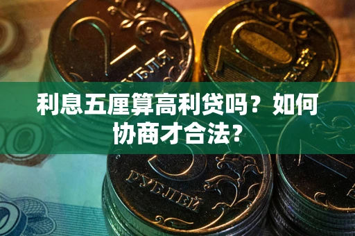 武汉利息五厘算高利贷吗？如何协商才合法？