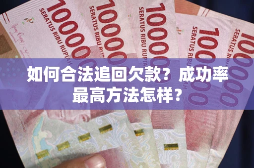 武汉如何合法追回欠款？成功率最高方法怎样？
