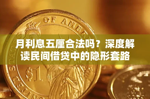 武汉月利息五厘合法吗？深度解读民间借贷中的隐形套路