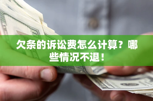 武汉欠条的诉讼费怎么计算？哪些情况不退！