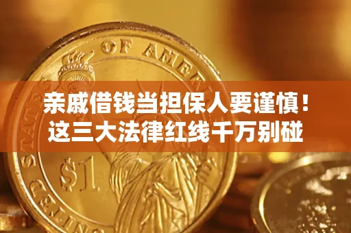 武汉亲戚借钱当担保人要谨慎！这三大法律红线千万别碰