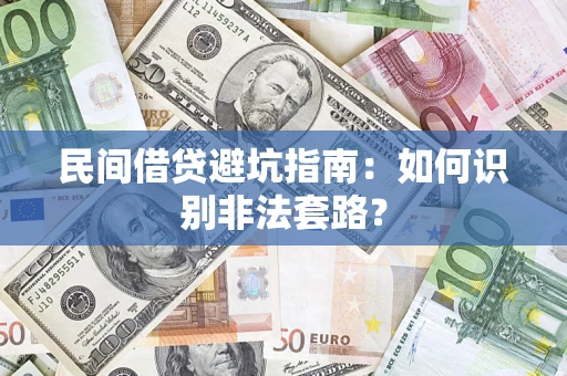 武汉民间借贷避坑指南：如何识别非法套路？
