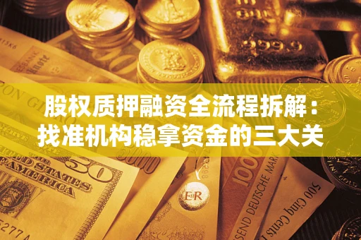 武汉股权质押融资全流程拆解：找准机构稳拿资金的三大关键