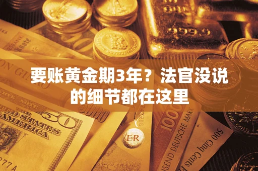 武汉要账黄金期3年？法官没说的细节都在这里