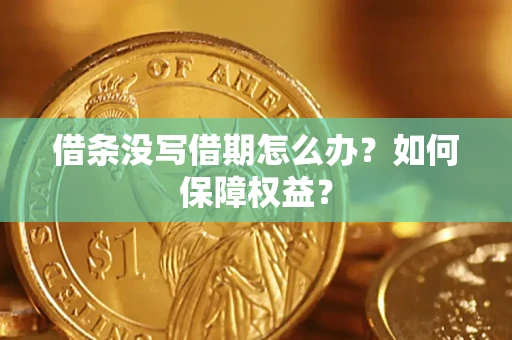 武汉借条没写借期怎么办？如何保障权益？