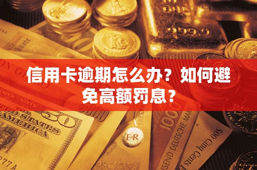 武汉信用卡逾期怎么办？如何避免高额罚息？