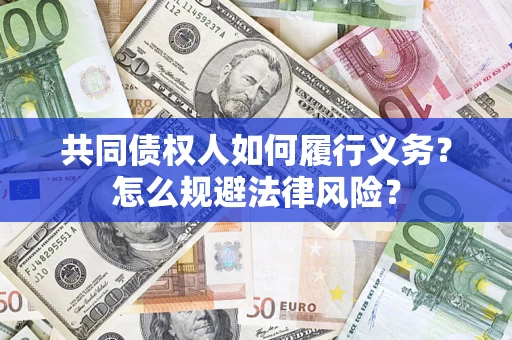 武汉共同债权人如何履行义务？怎么规避法律风险？