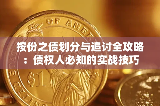 武汉按份之债划分与追讨全攻略：债权人必知的实战技巧
