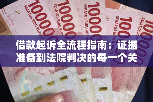 武汉借款起诉全流程指南：证据准备到法院判决的每一个关键步骤