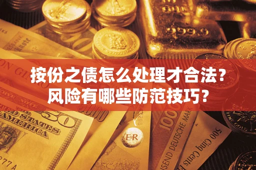 武汉按份之债怎么处理才合法？风险有哪些防范技巧？