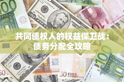 武汉共同债权人的权益保卫战：债务分配全攻略