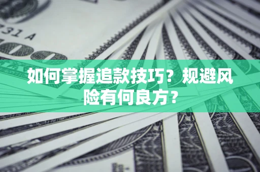 武汉如何掌握追款技巧？规避风险有何良方？