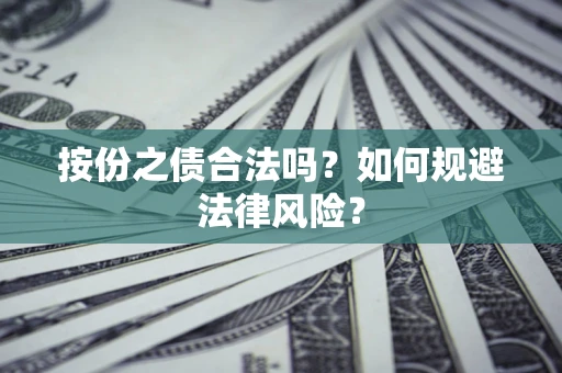 武汉按份之债合法吗？如何规避法律风险？