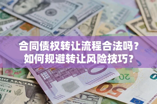 武汉合同债权转让流程合法吗？如何规避转让风险技巧？