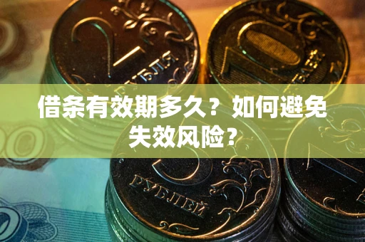 武汉借条有效期多久？如何避免失效风险？
