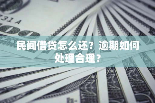 武汉民间借贷怎么还？逾期如何处理合理？