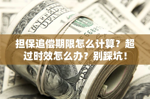 武汉担保追偿期限怎么计算？超过时效怎么办？别踩坑！
