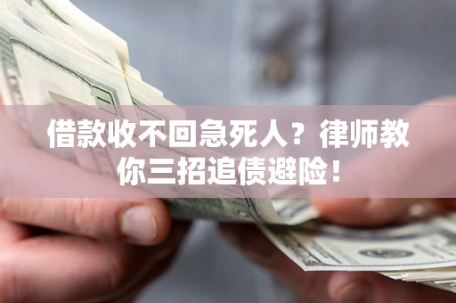武汉借款收不回急死人？律师教你三招追债避险！