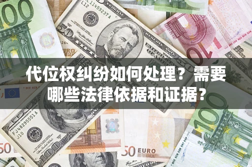 武汉代位权纠纷如何处理？需要哪些法律依据和证据？