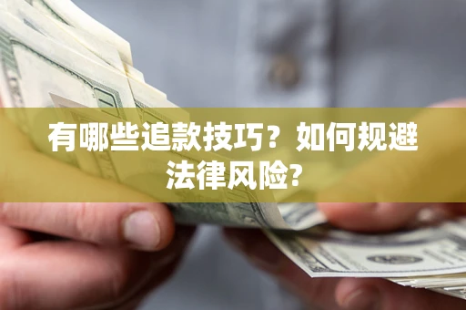 武汉有哪些追款技巧？如何规避法律风险?