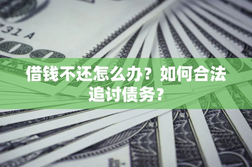 武汉借钱不还怎么办？如何合法追讨债务？
