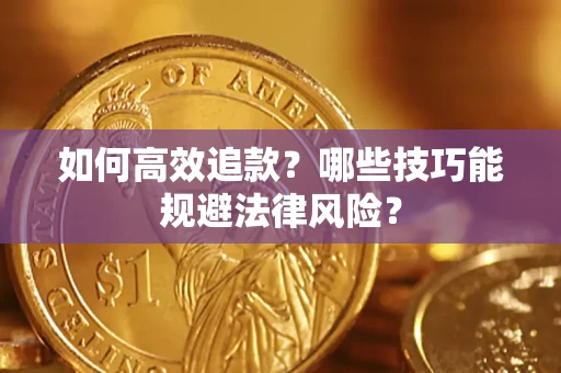 武汉如何高效追款？哪些技巧能规避法律风险？