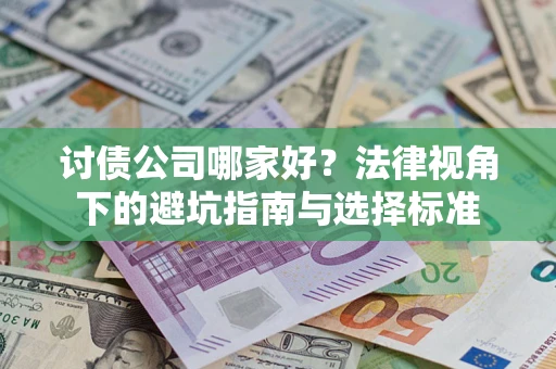 武汉讨债公司哪家好？法律视角下的避坑指南与选择标准