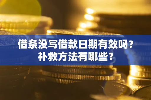 武汉借条没写借款日期有效吗？补救方法有哪些？